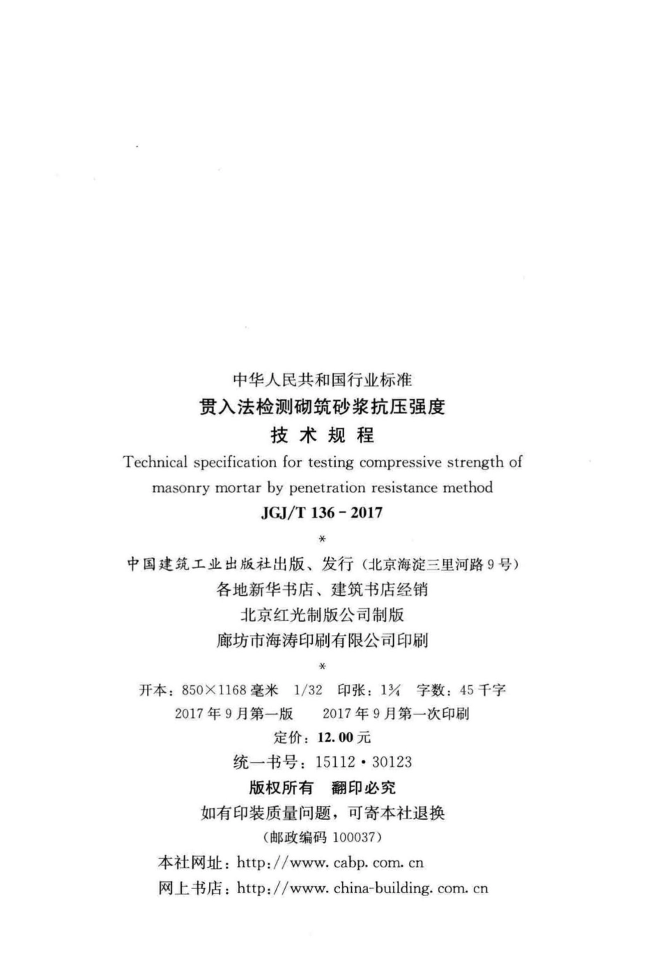 T136-2017：贯入法检测砌筑砂浆抗压强度技术规程.pdf_第3页