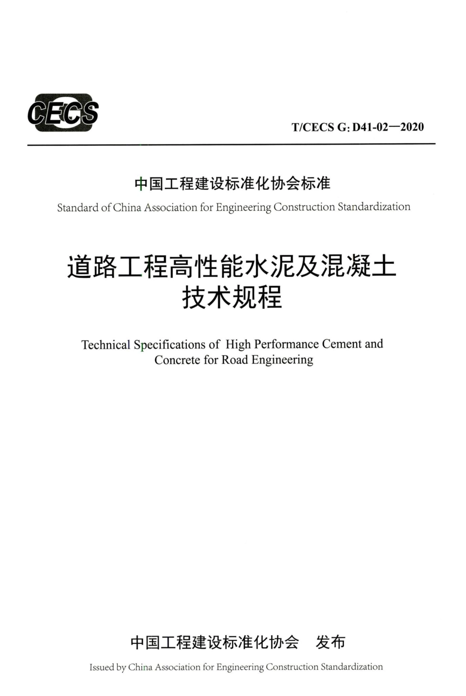 T-CECSG：D41-02-2020：道路工程高性能水泥及混凝土技术规程.pdf_第1页