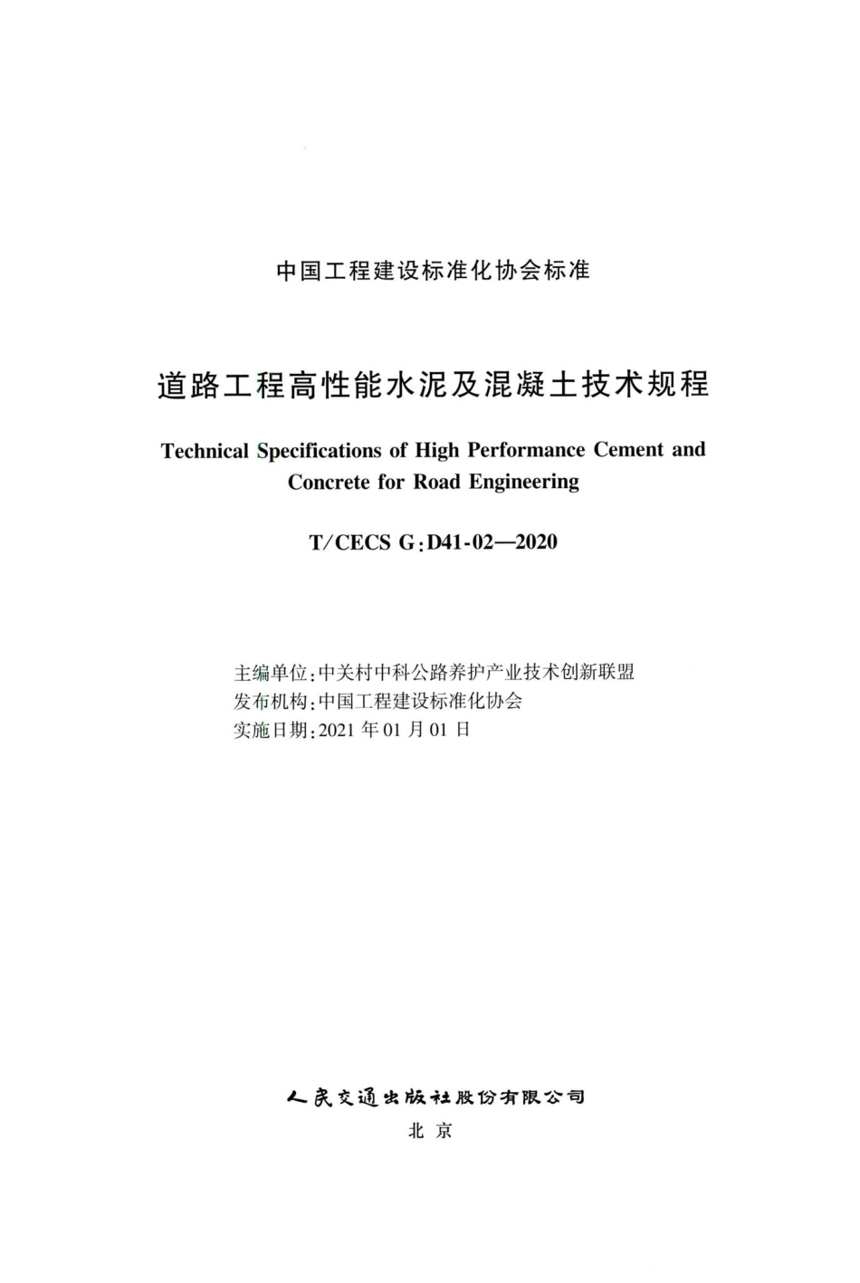 T-CECSG：D41-02-2020：道路工程高性能水泥及混凝土技术规程.pdf_第2页