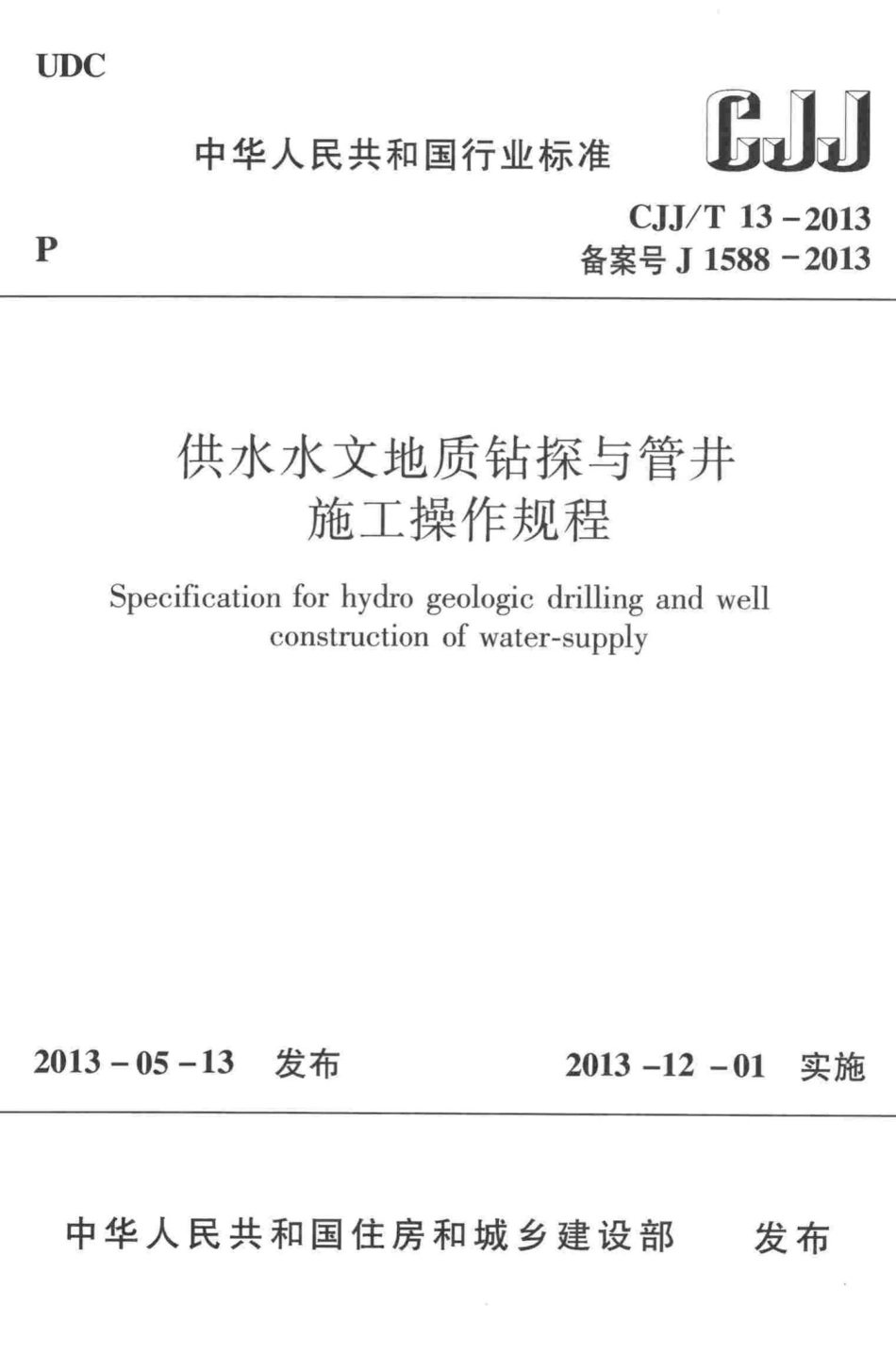 T13-2013：供水水文地质钻探与管井施工操作规程.pdf_第1页