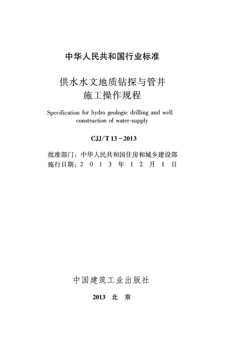 T13-2013：供水水文地质钻探与管井施工操作规程.pdf_第2页