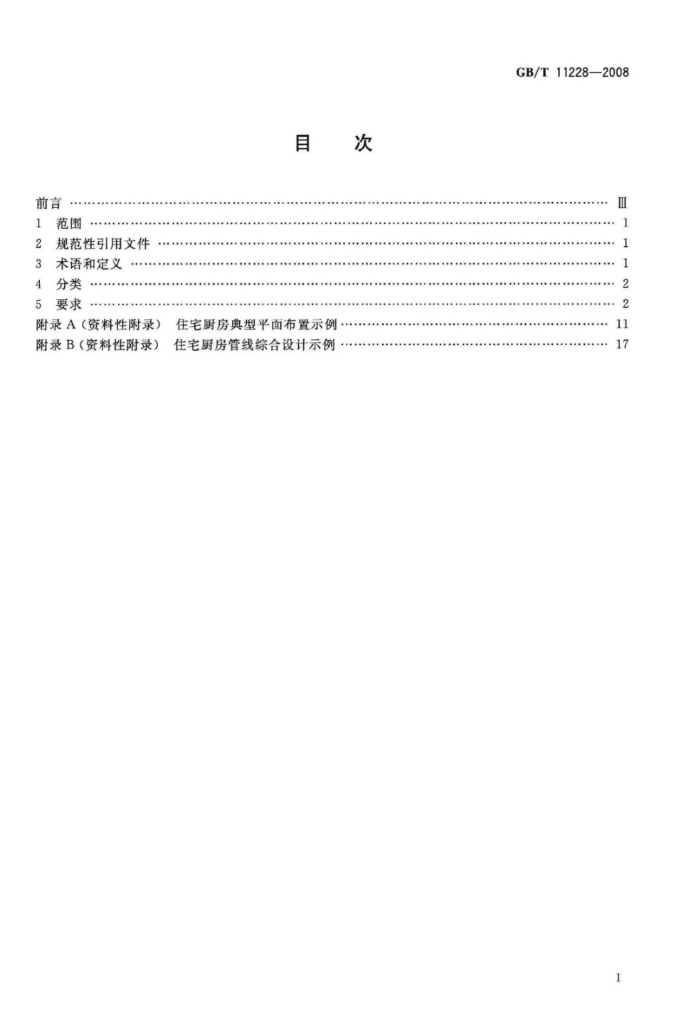 T11228-2008：住宅厨房及相关设备基本参数.pdf_第2页