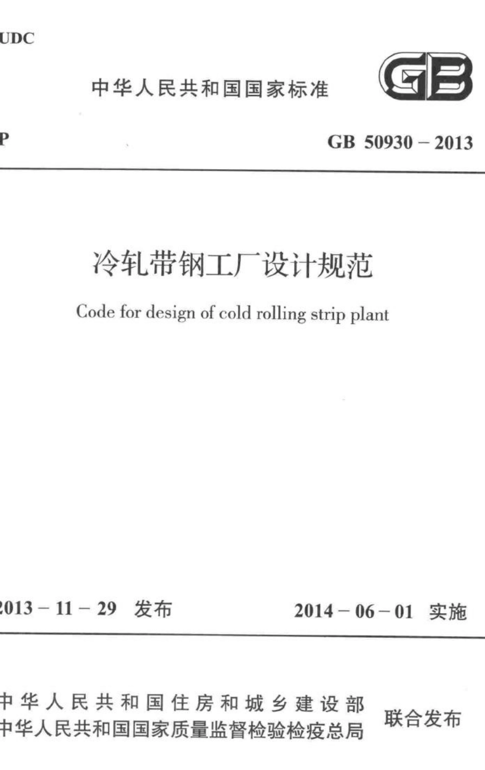 GB50930-2013：冷轧带钢工厂设计规范.pdf_第1页