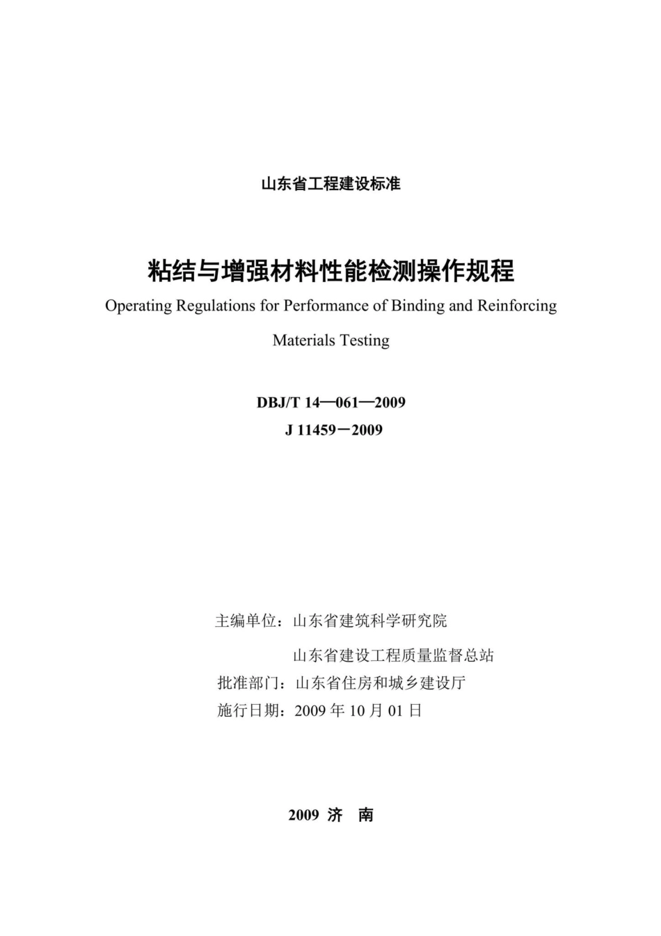 T14-061-2009：粘结与增强材料性能检测操作规程.pdf_第2页