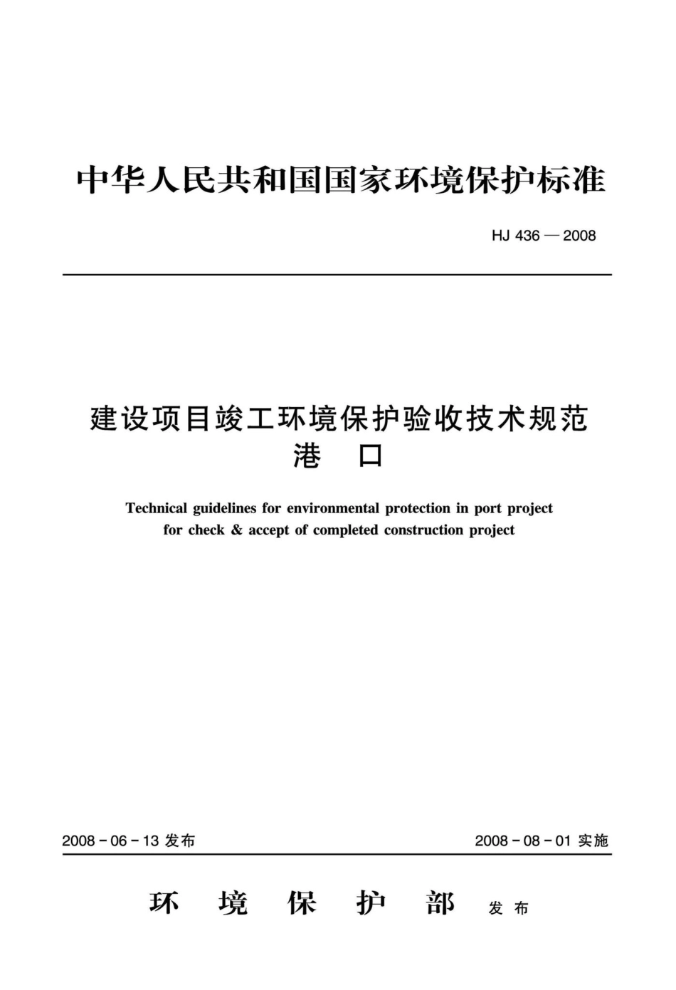 HJ436-2008：建设项目竣工环境保护验收技术规范港口.pdf_第1页