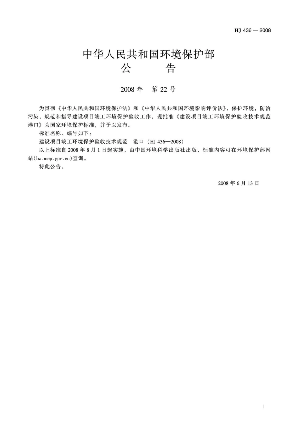 HJ436-2008：建设项目竣工环境保护验收技术规范港口.pdf_第3页