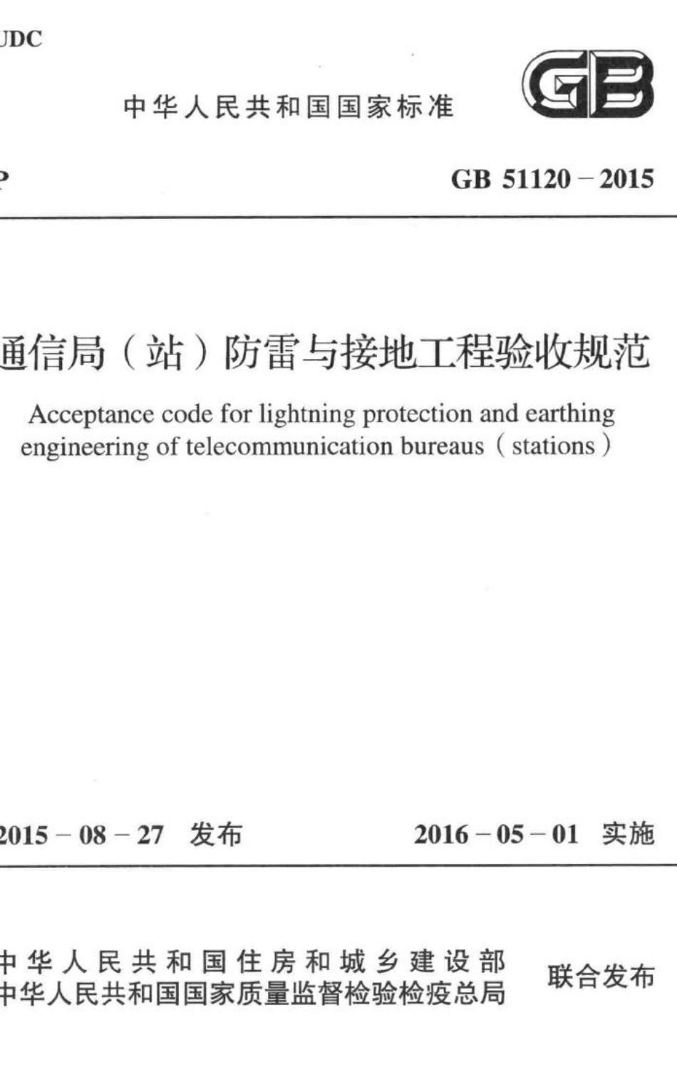 GB51120-2015：通信局（站）防雷与接地工程验收标准.pdf_第1页
