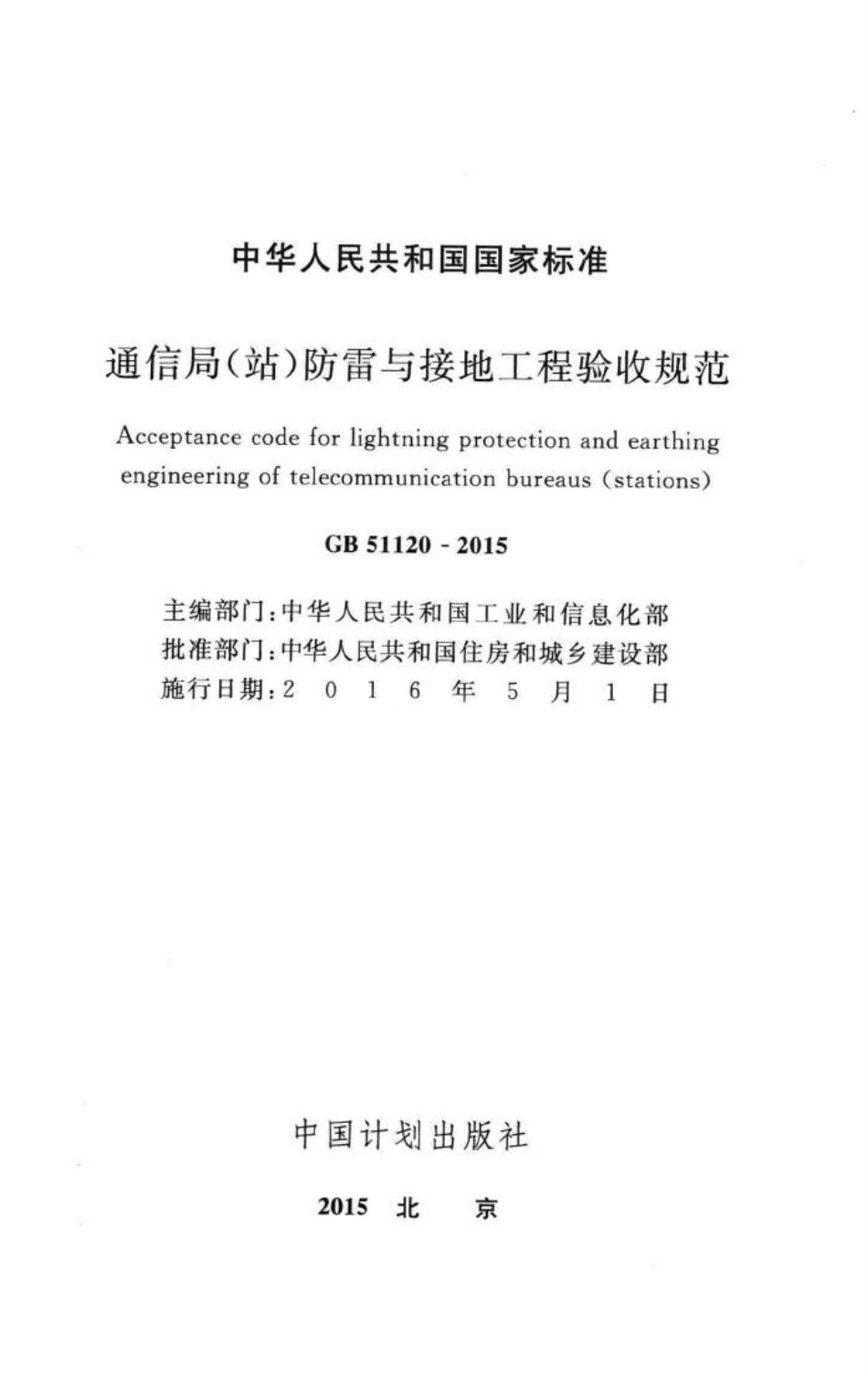 GB51120-2015：通信局（站）防雷与接地工程验收标准.pdf_第2页