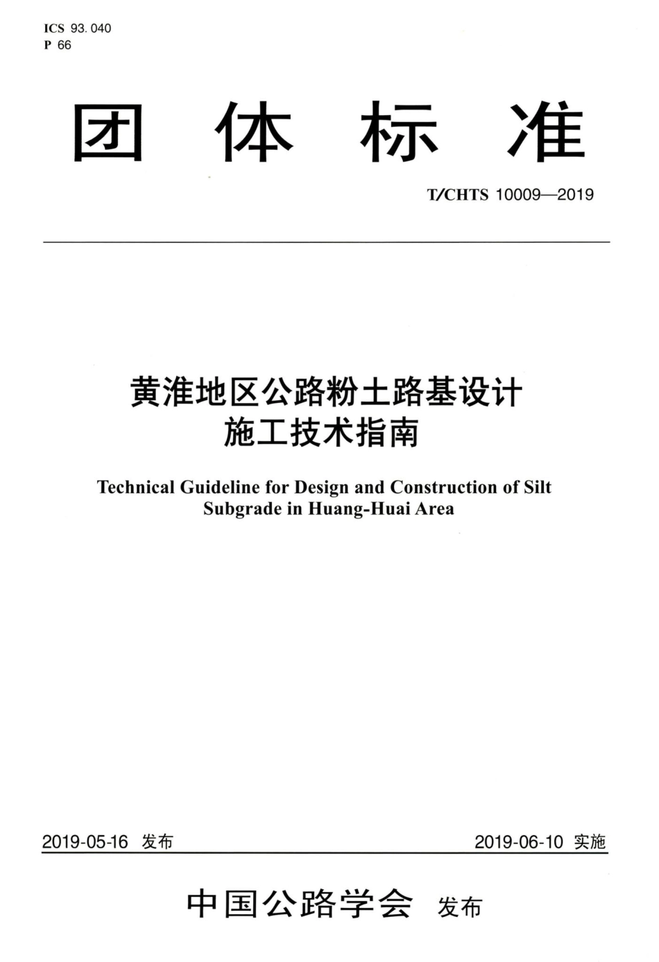 T-CHTS10009-2019：黄淮地区公路粉土路基设计施工技术指南.pdf_第1页