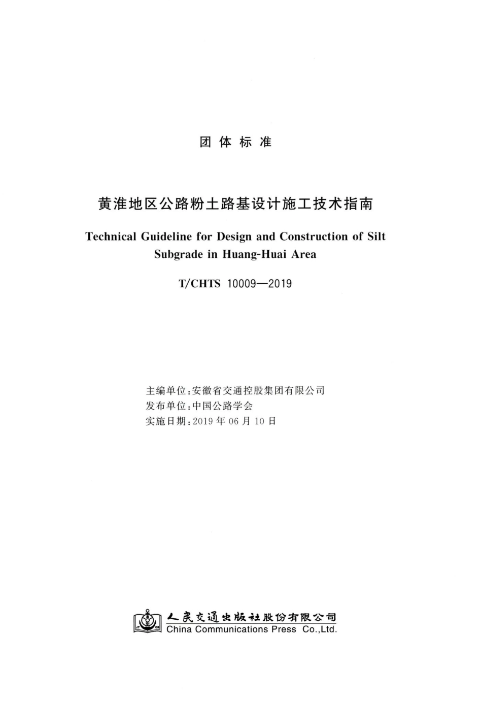T-CHTS10009-2019：黄淮地区公路粉土路基设计施工技术指南.pdf_第3页