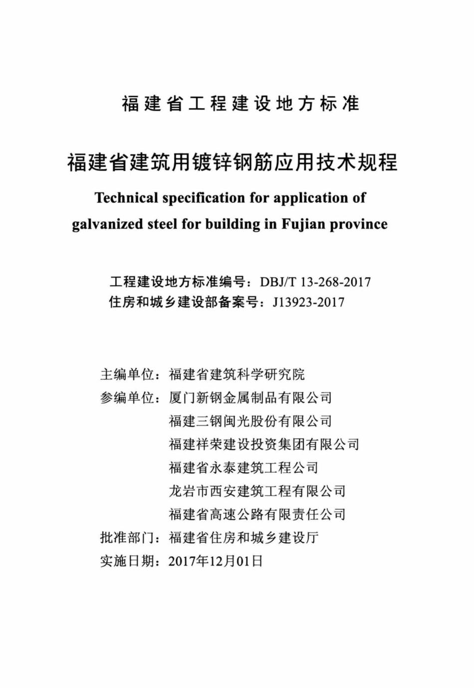T13-268-2017：福建省建筑用镀锌钢筋应用技术规程.pdf_第2页