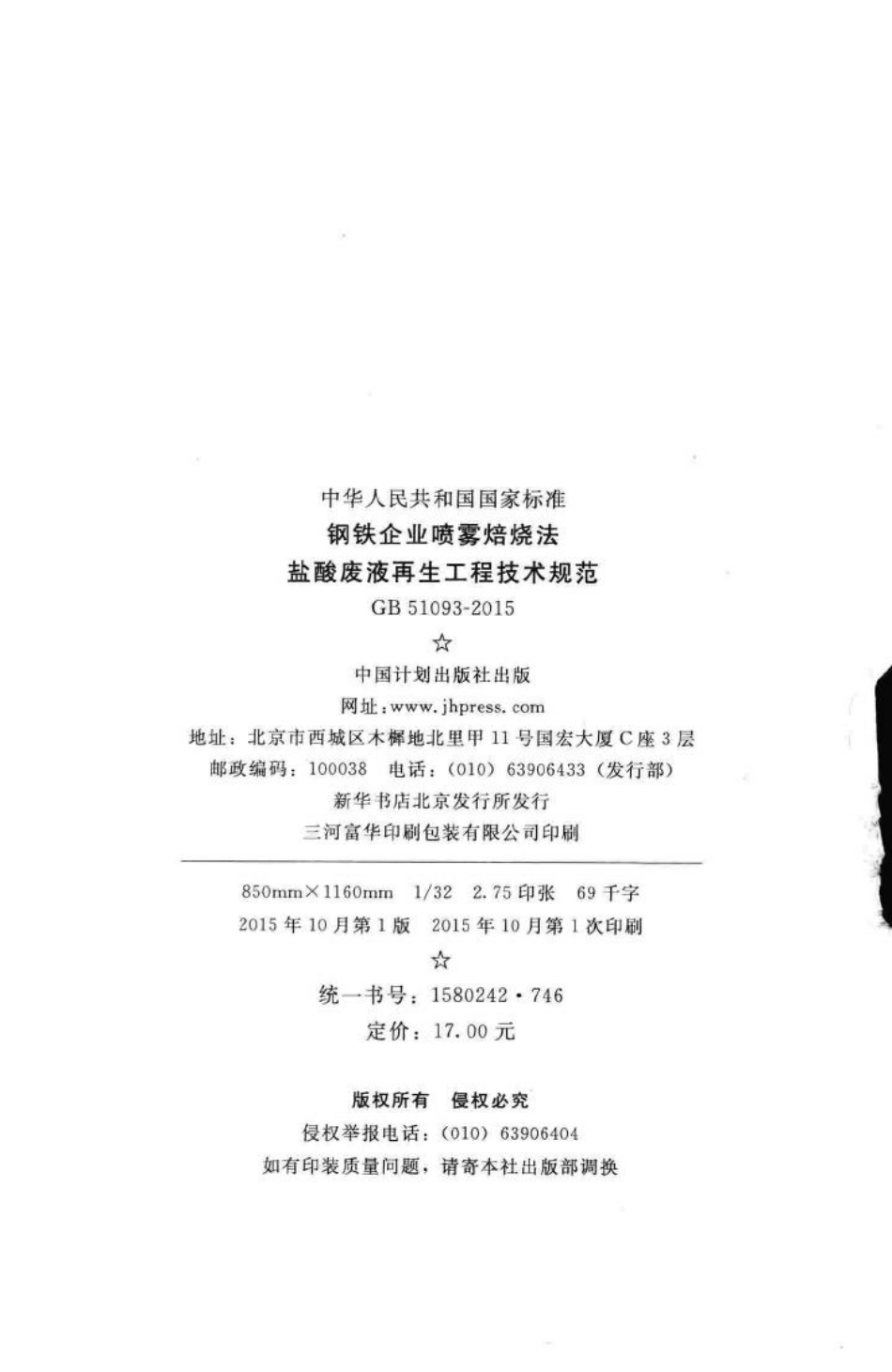 GB51093-2015：钢铁企业喷雾焙烧法盐酸废液再生工程技术规范.pdf_第3页