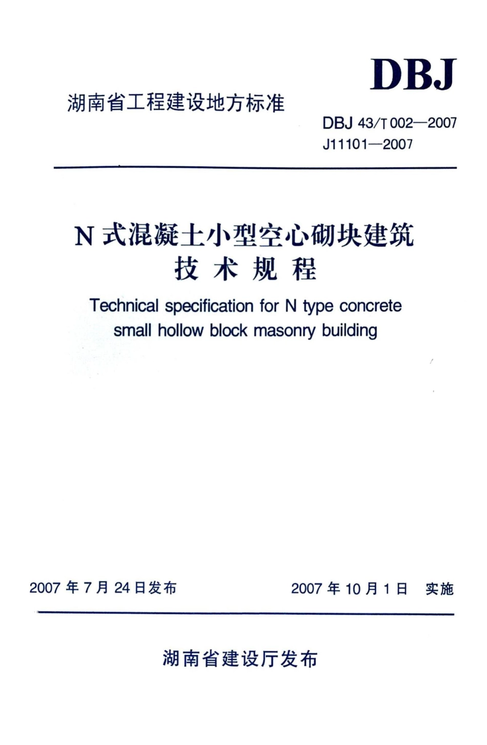 T002-2007：N式混凝土小型空心砌块建筑技术规程.pdf_第1页