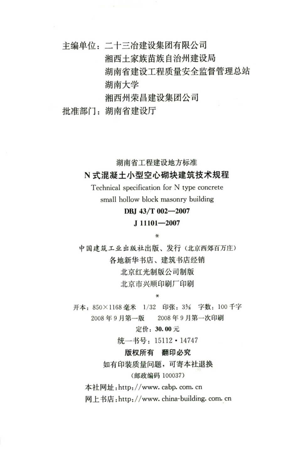 T002-2007：N式混凝土小型空心砌块建筑技术规程.pdf_第3页