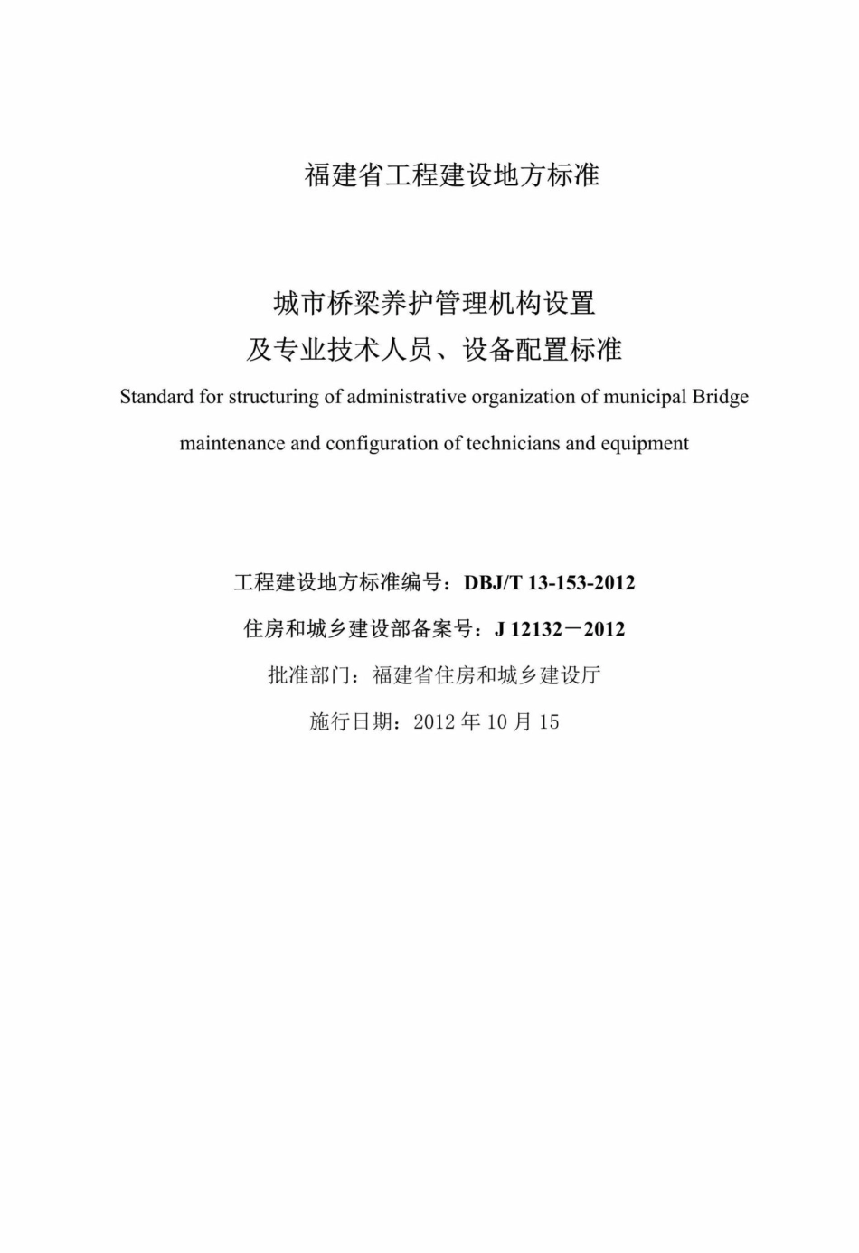 T13-153-2012：城市桥梁养护管理机构设置及专业技术人员、设备配置标准.pdf_第2页