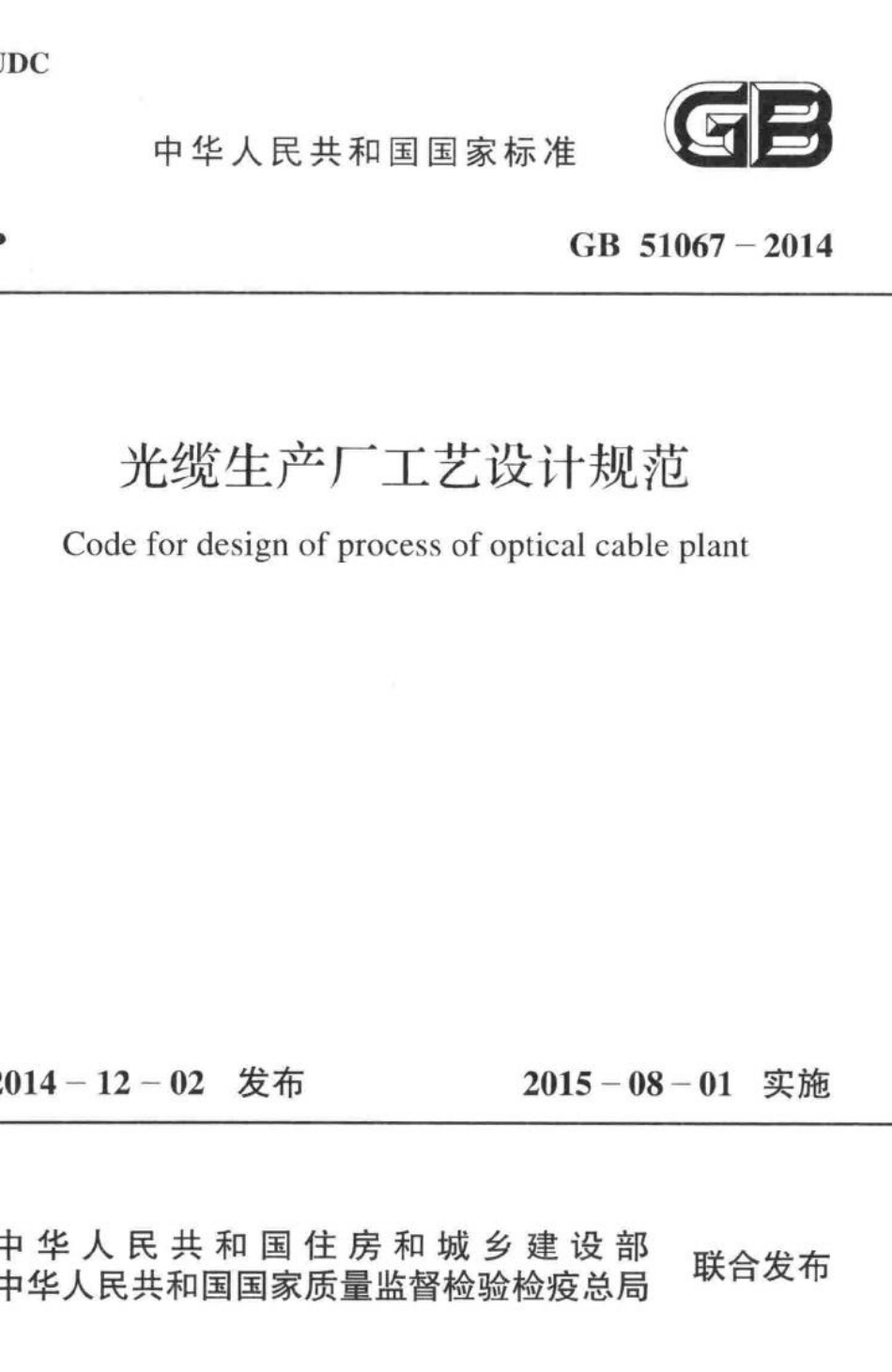 GB51067-2014：光缆生产厂工艺设计规范.pdf_第1页
