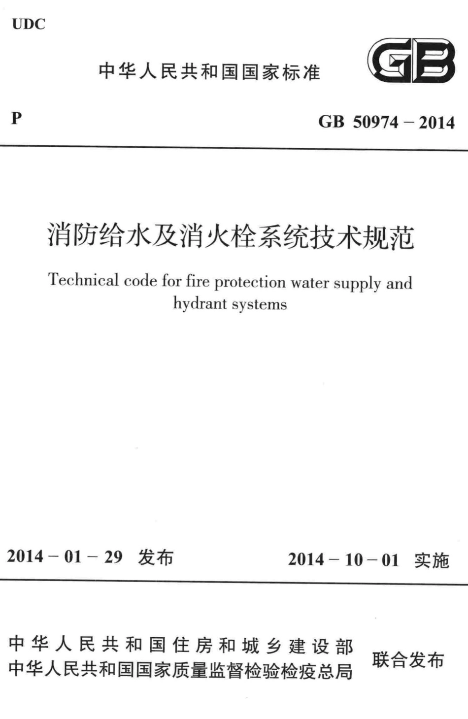 GB50974-2014：消防给水及消火栓系统技术规范.pdf_第1页