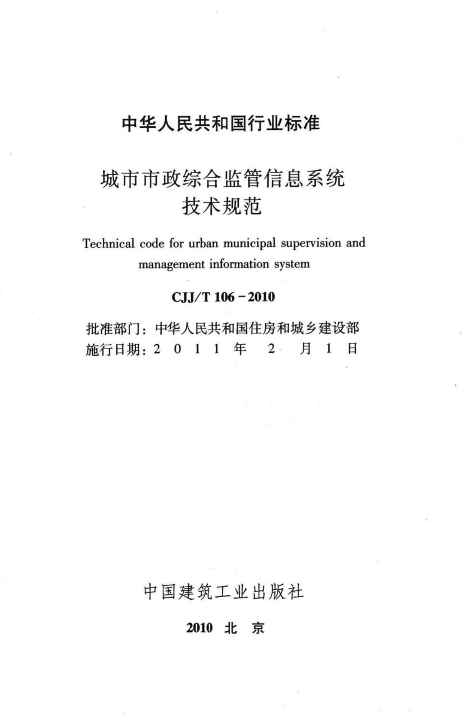 T106-2010：城市市政综合监管信息系统技术规范.pdf_第2页
