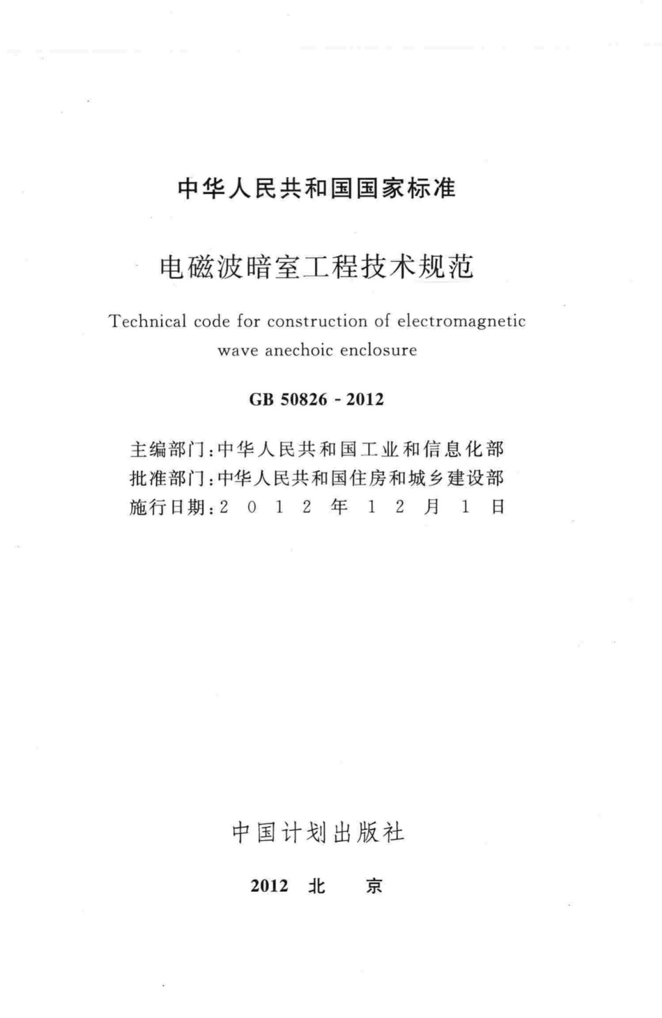 GB50826-2012：电磁波暗室工程技术规范.pdf_第2页