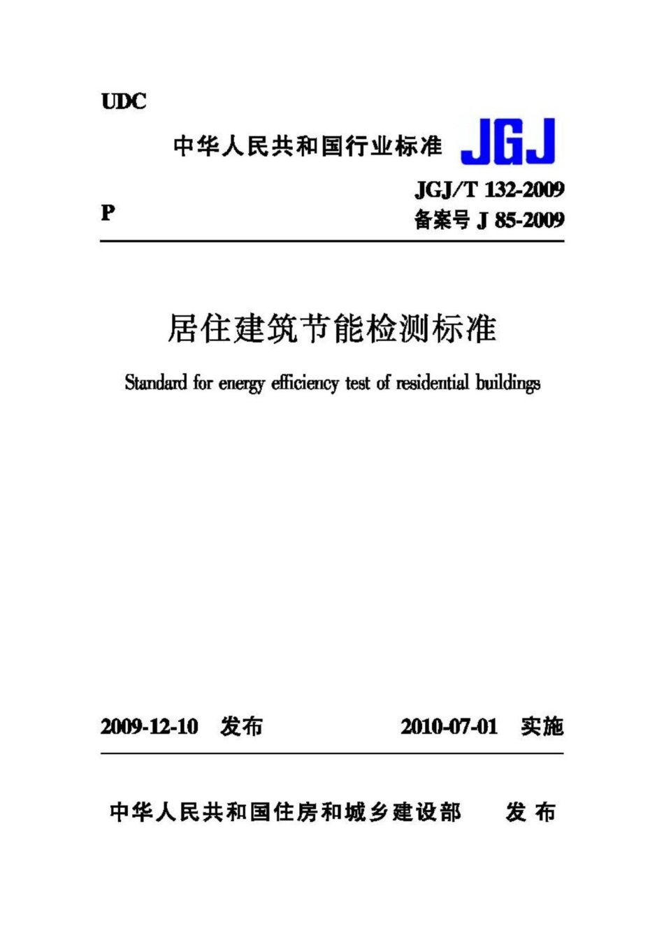 T132-2009：居住建筑节能检测标准.pdf_第1页