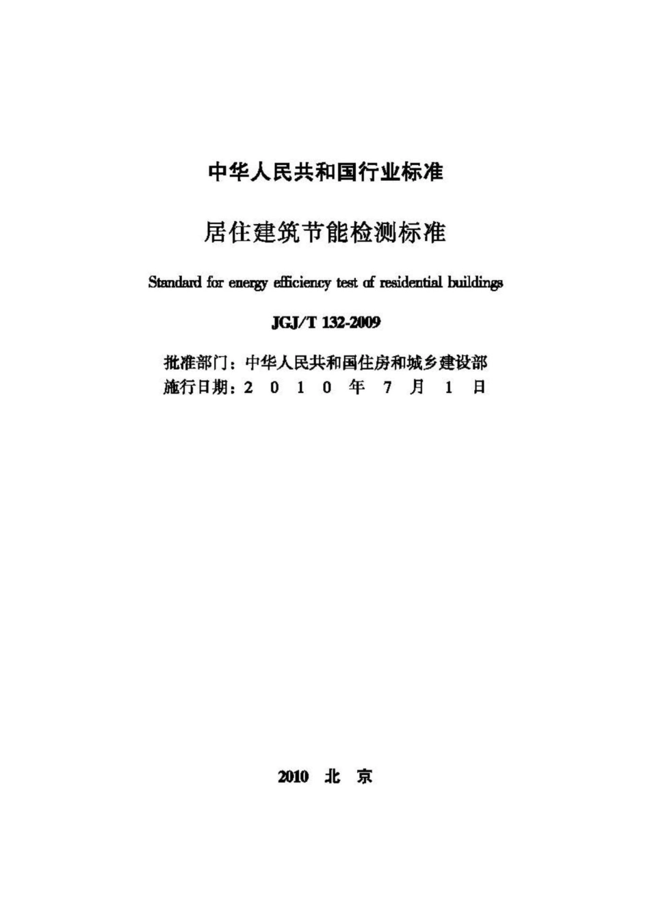 T132-2009：居住建筑节能检测标准.pdf_第2页