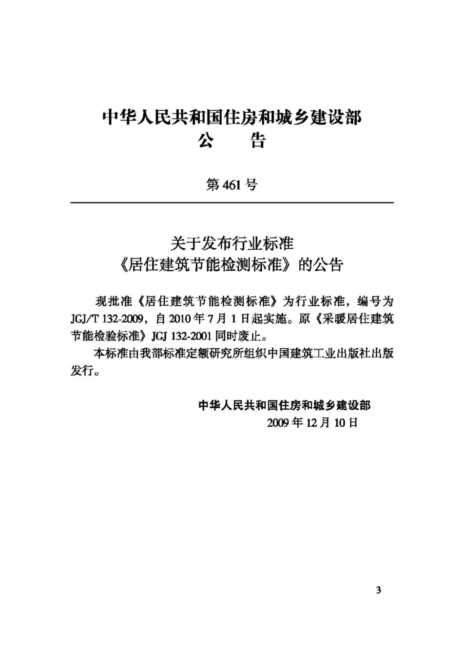 T132-2009：居住建筑节能检测标准.pdf_第3页