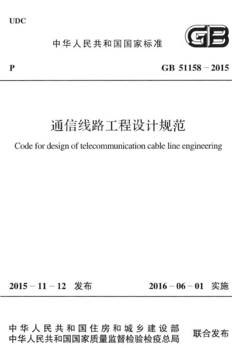 GB51158-2015：通信线路工程设计规范.pdf_第1页