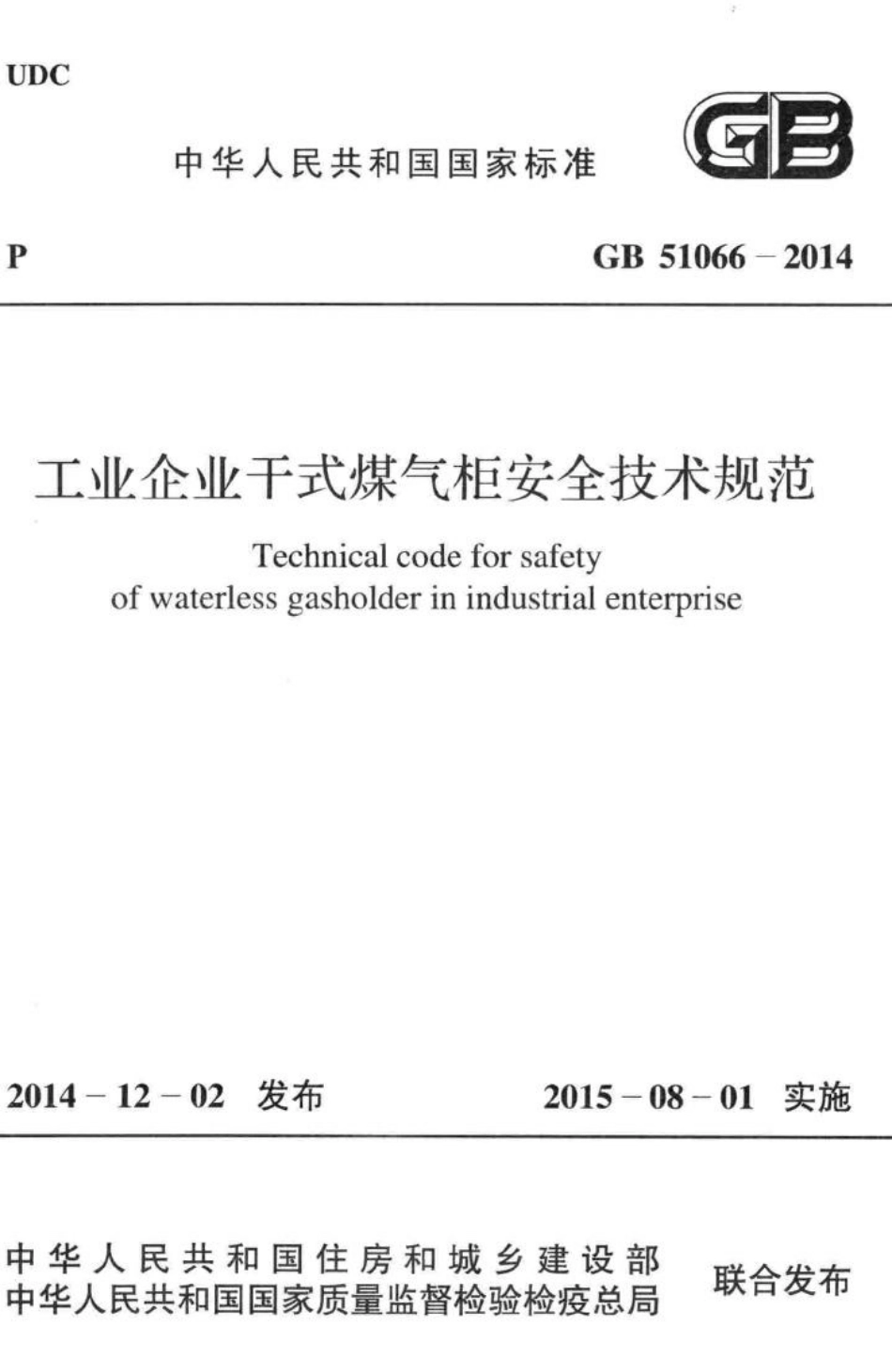 GB51066-2014：工业企业干式煤气柜安全技术规范.pdf_第1页
