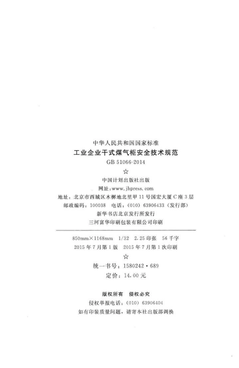 GB51066-2014：工业企业干式煤气柜安全技术规范.pdf_第3页
