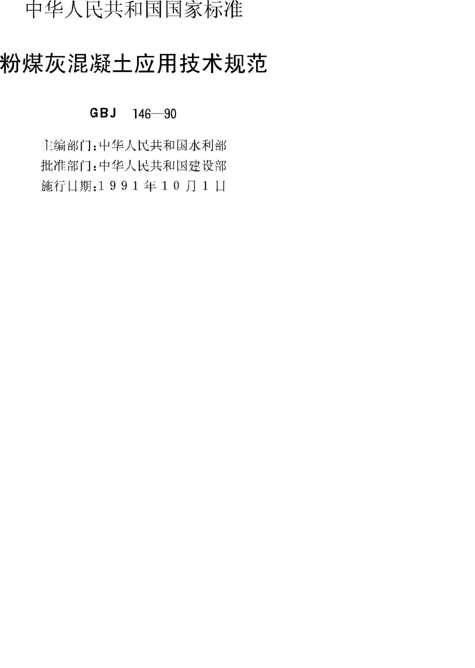 GBJ146-90：粉煤灰混凝土应用技术规范.pdf_第2页