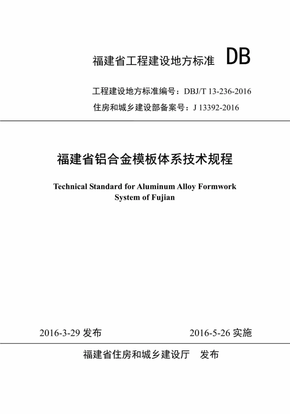 T13-236-2016：福建省铝合金模板体系技术规程.pdf_第1页