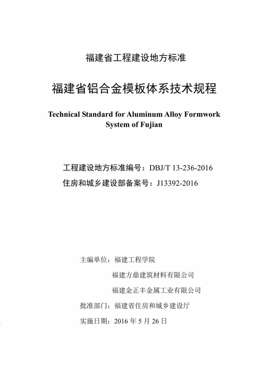 T13-236-2016：福建省铝合金模板体系技术规程.pdf_第2页