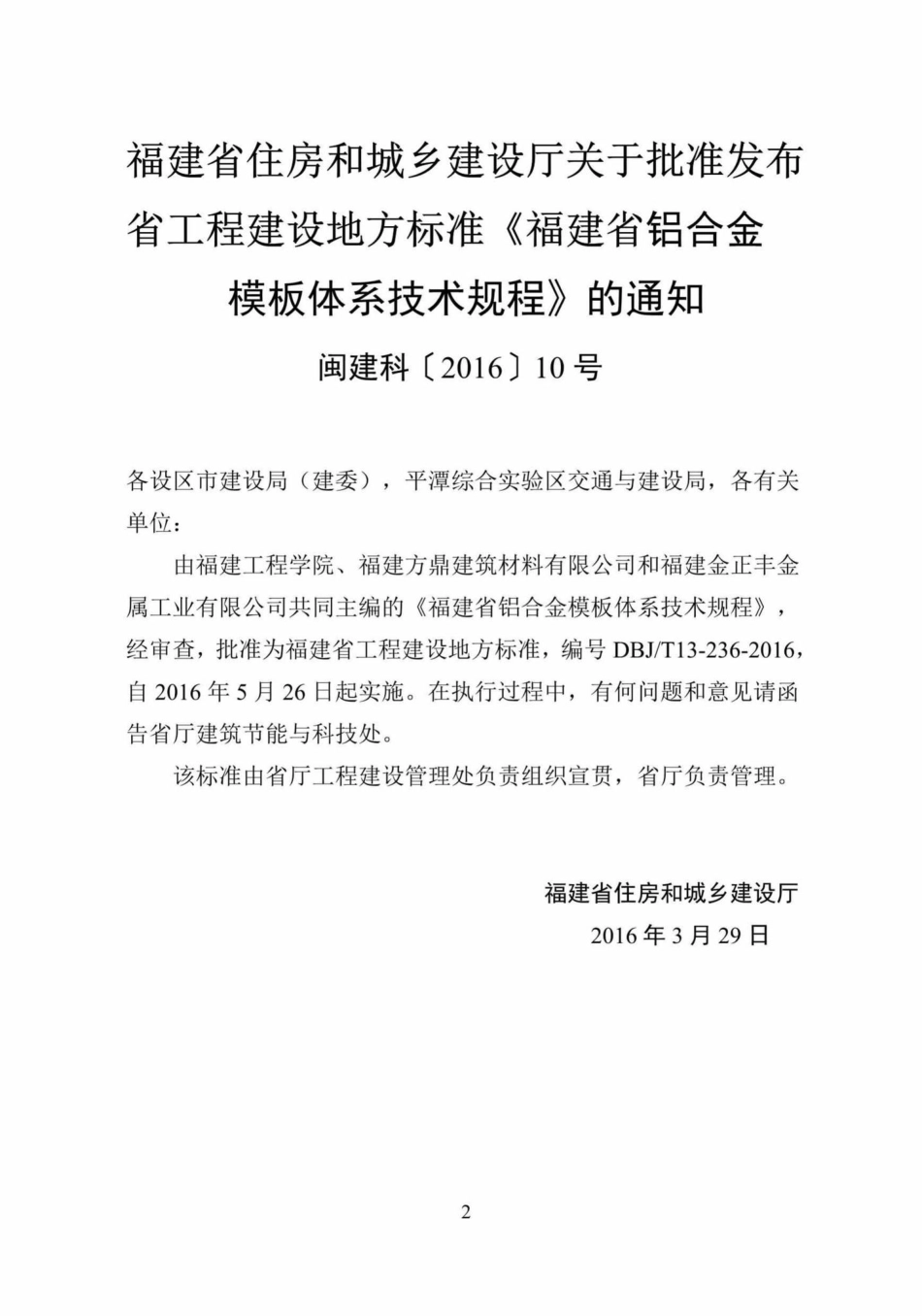 T13-236-2016：福建省铝合金模板体系技术规程.pdf_第3页