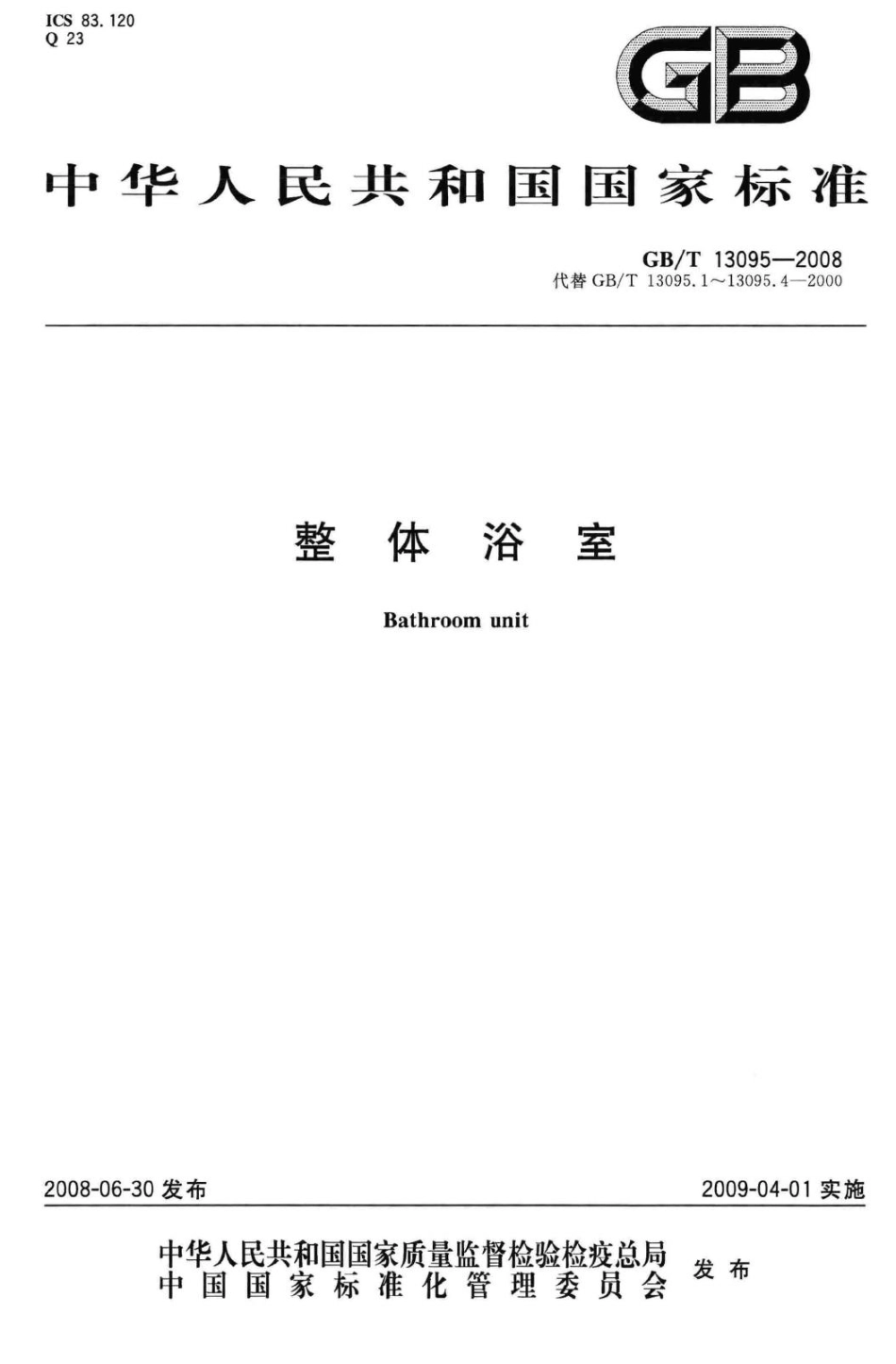 T13095-2008：整体浴室.pdf_第1页