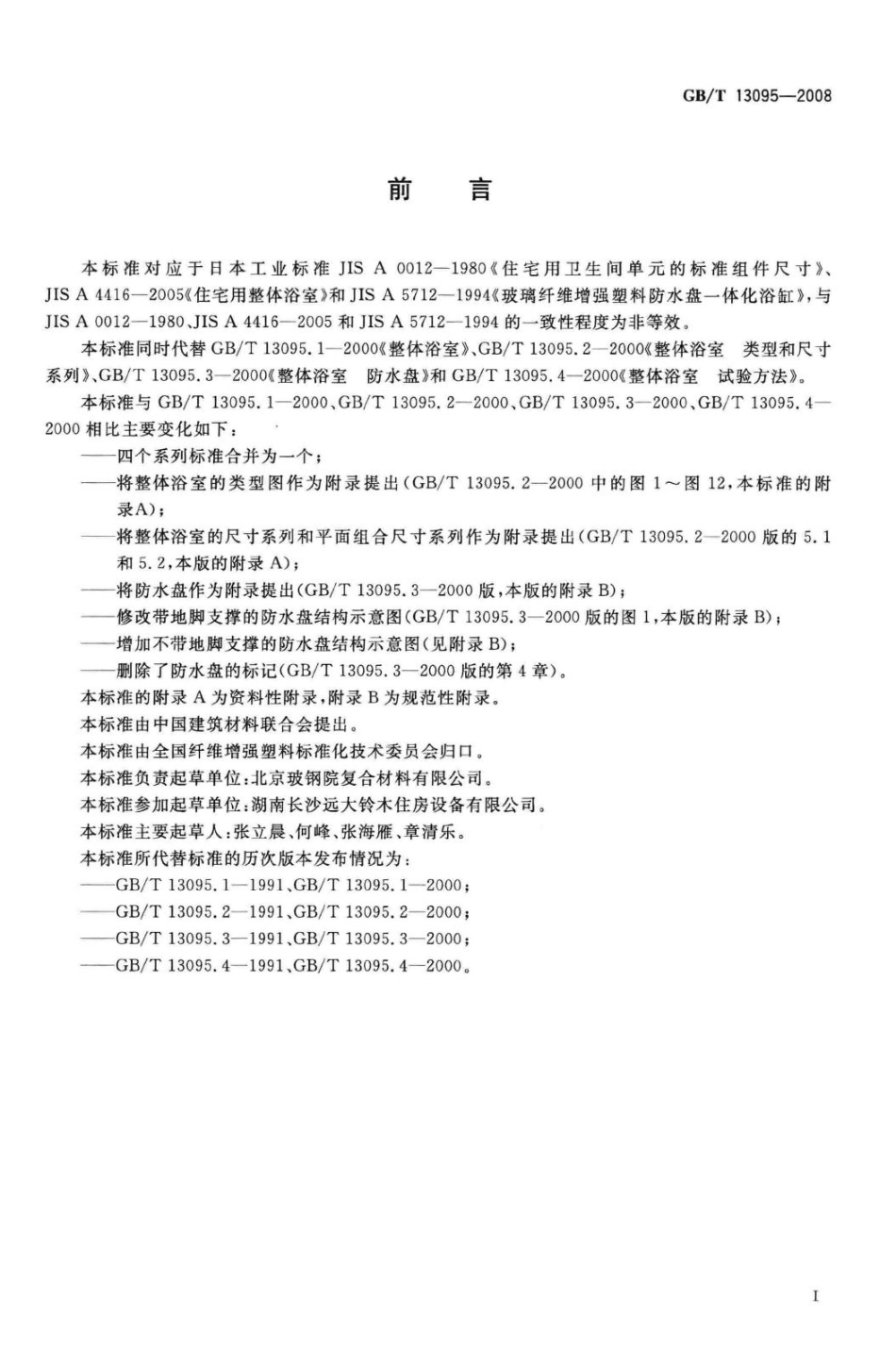 T13095-2008：整体浴室.pdf_第2页