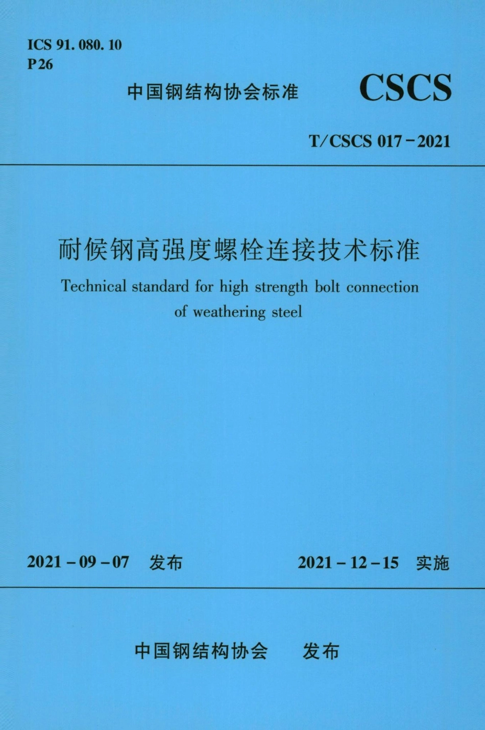 T-CSCS017-2021：耐候钢高强度螺栓连接技术标准.pdf_第1页
