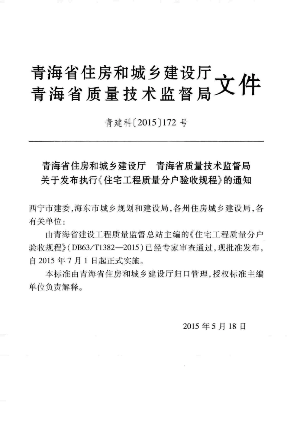 T1382-2015：住宅工程质量分户验收规程.pdf_第2页