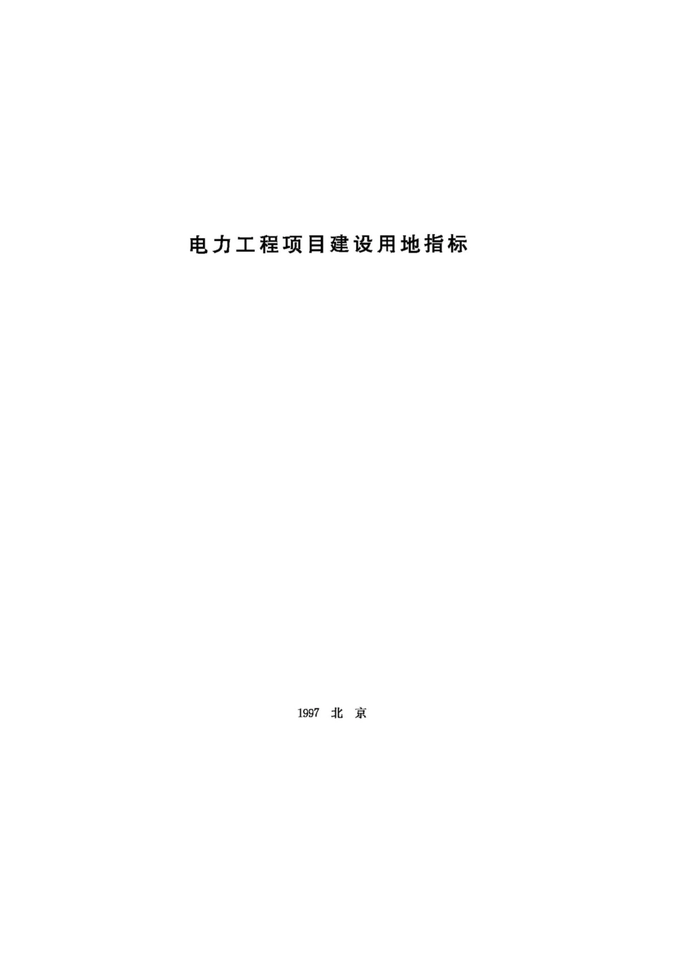 JB-UN030-1997：电力工程项目建设用地指标.pdf_第1页