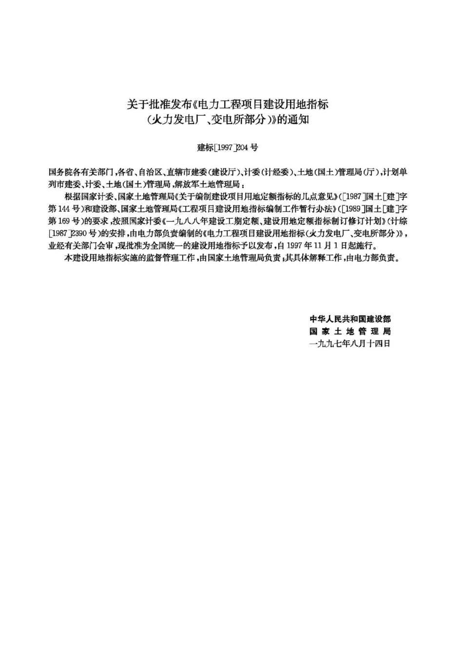 JB-UN030-1997：电力工程项目建设用地指标.pdf_第3页