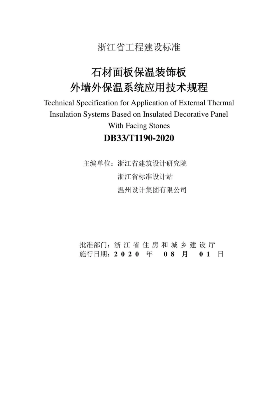 T1190-2020：石材面板保湿装饰板外墙外保温系统应用技术规程.pdf_第2页