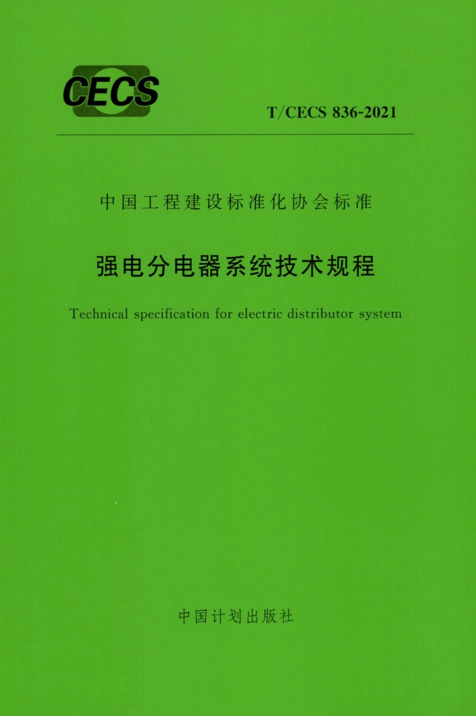 T-CECS836-2021：强电分电器系统技术规程.pdf_第1页
