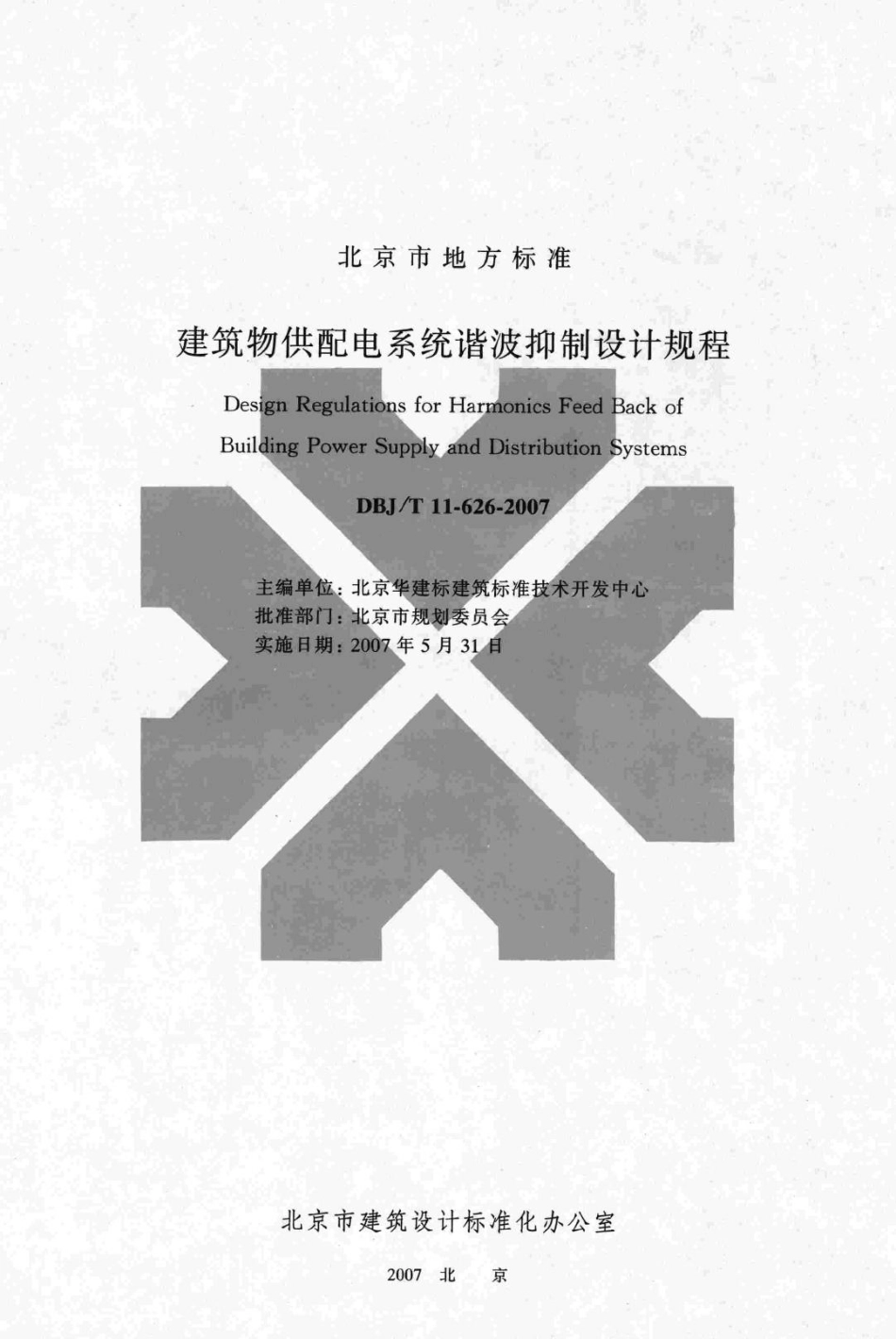 T11-626-2007：建筑物供配电系统谐波抑制设计规程.pdf_第2页