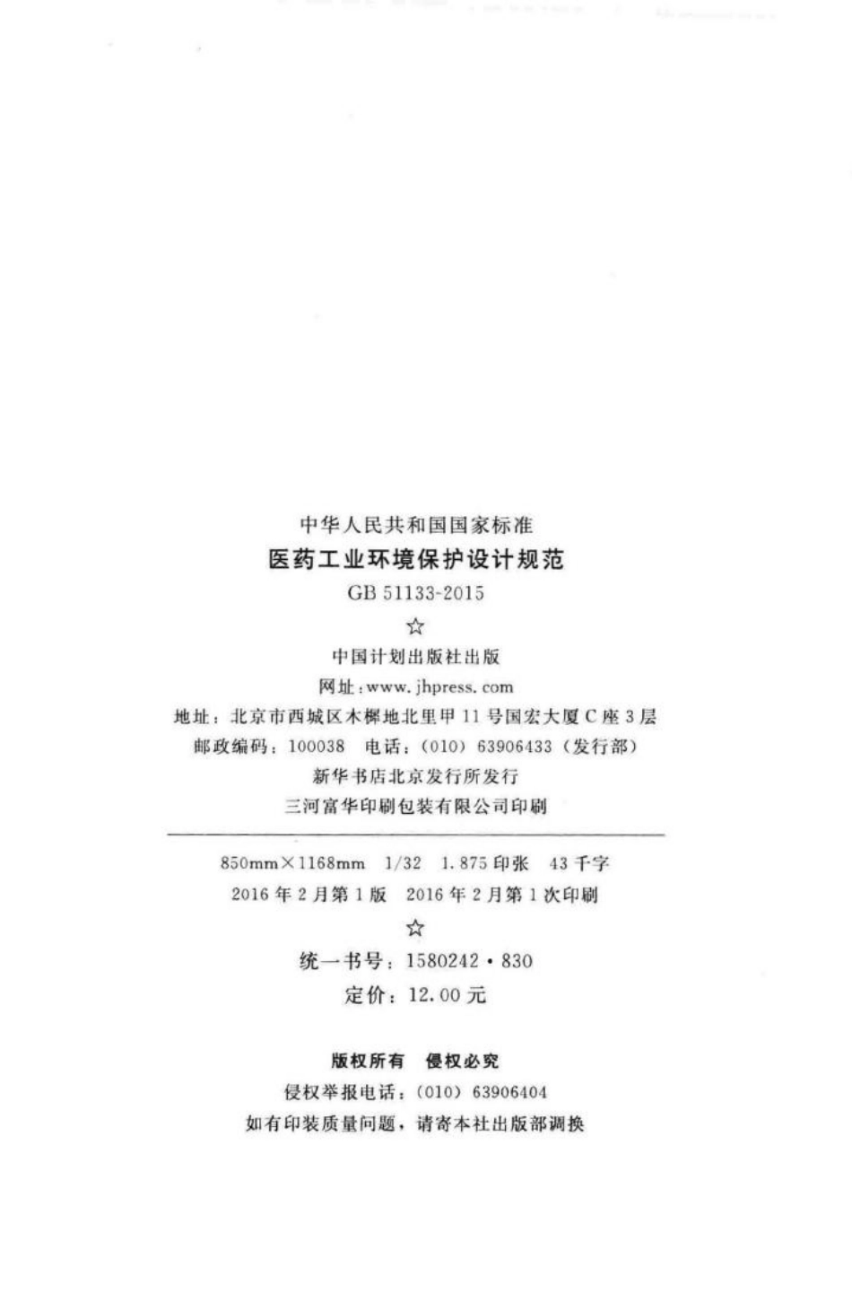 GB51133-2015：医药工业环境保护设计规范.pdf_第3页