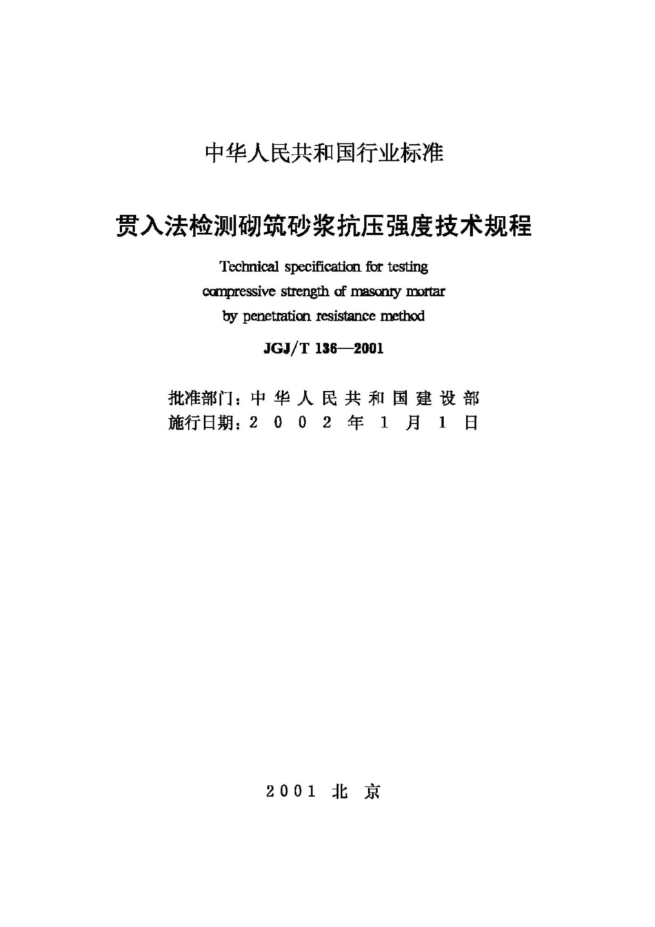 T136-2001：贯入法检测砌筑砂浆抗压强度技术规程.pdf_第2页