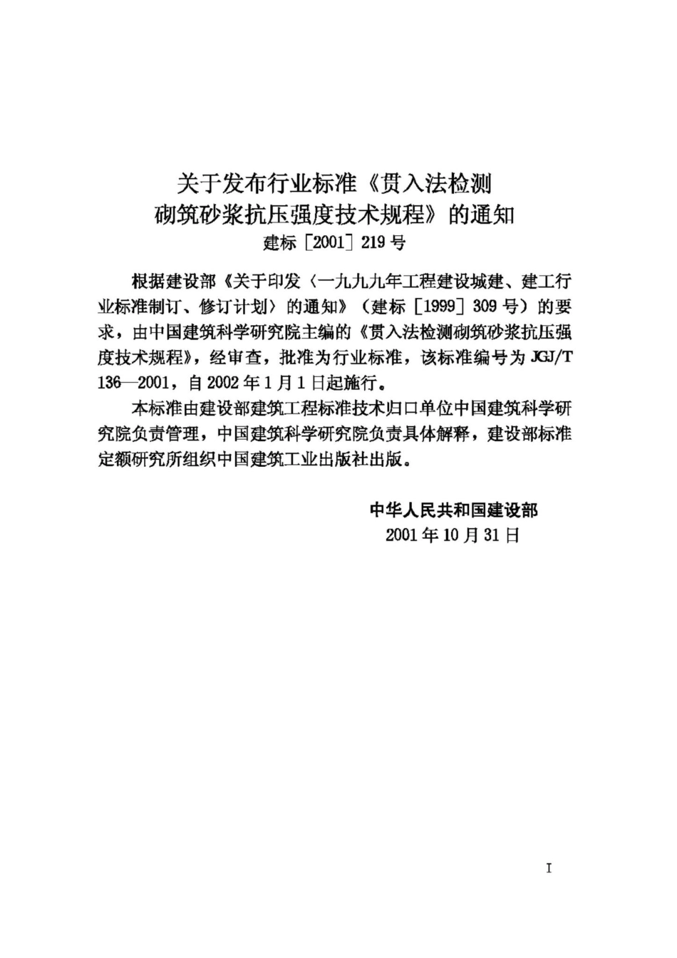 T136-2001：贯入法检测砌筑砂浆抗压强度技术规程.pdf_第3页