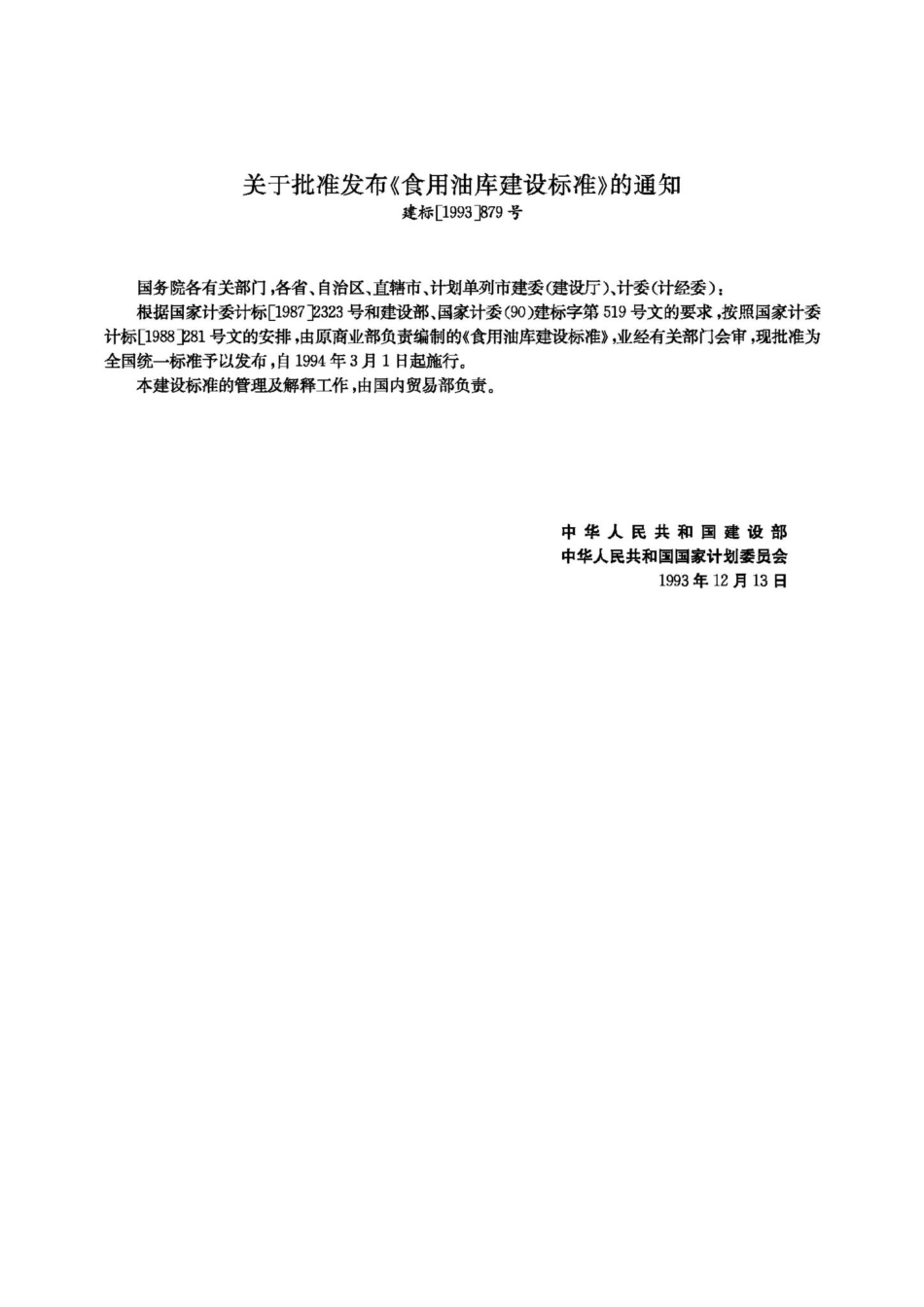 JB-UN086-1994：食用油库建设标准.pdf_第3页