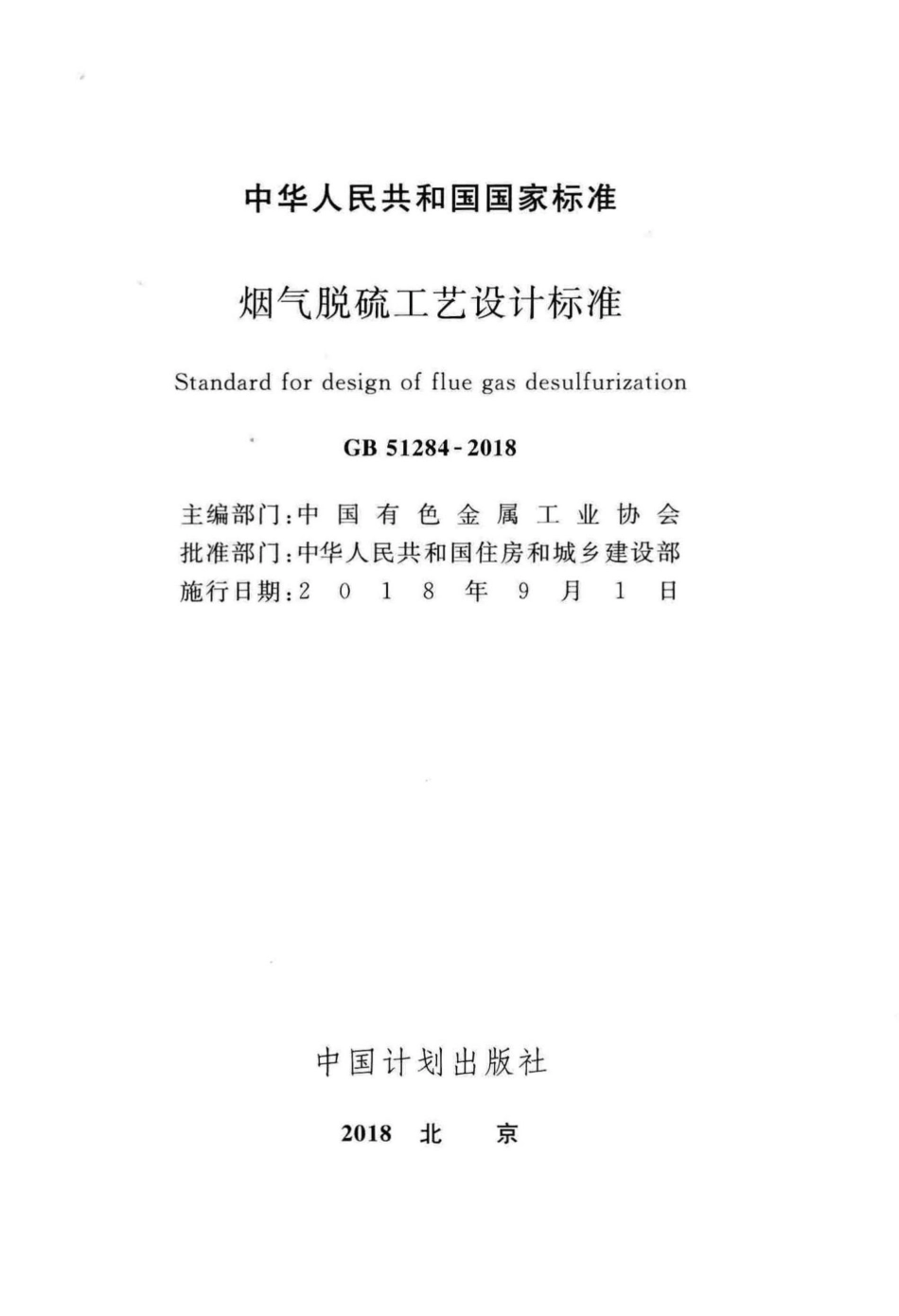 GB51284-2018：烟气脱硫工艺设计标准.pdf_第2页