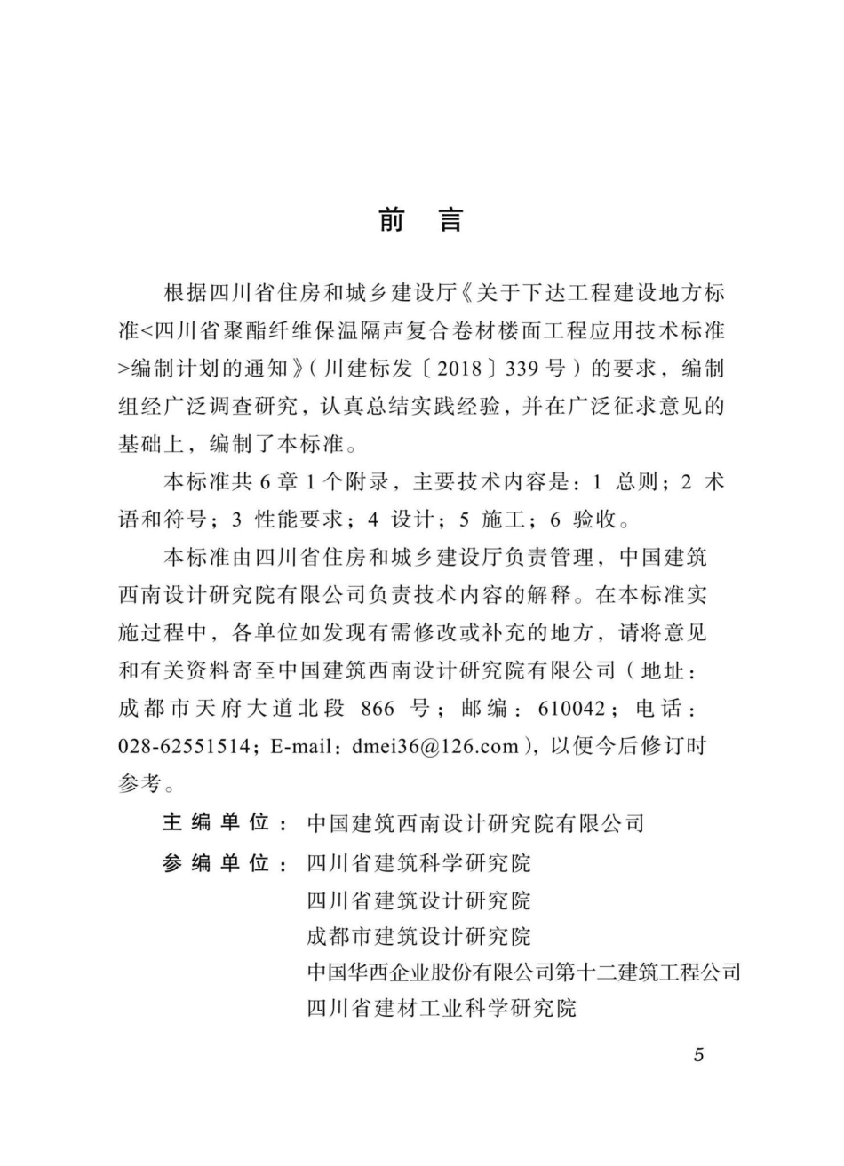 T098-2018：四川省聚酯纤维复合卷材建筑地面保温隔场工程技术标准.pdf_第3页