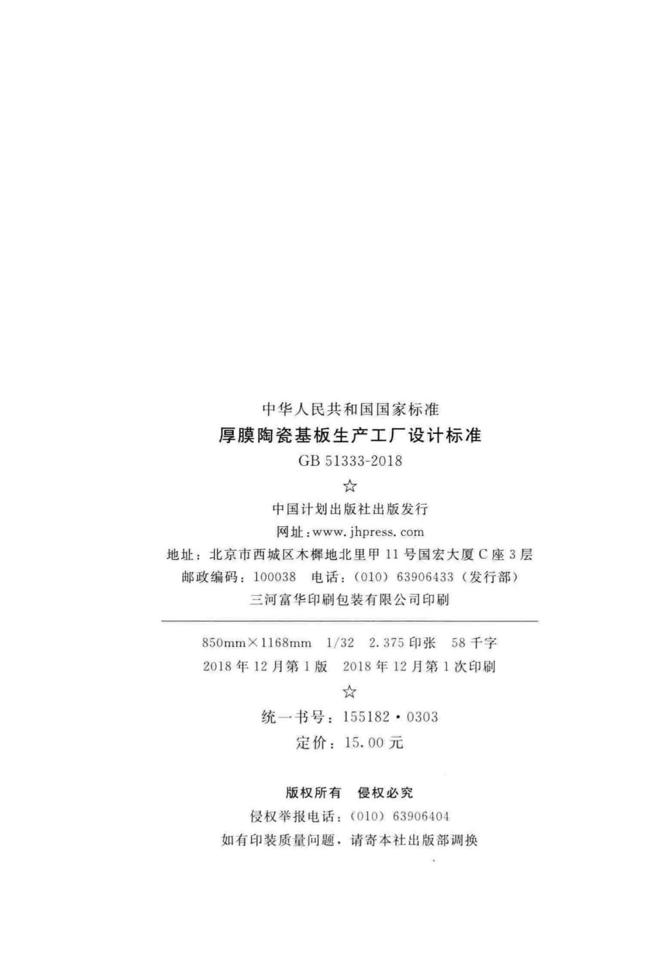 GB51333-2018：厚膜陶瓷基板生产工厂设计标准.pdf_第3页