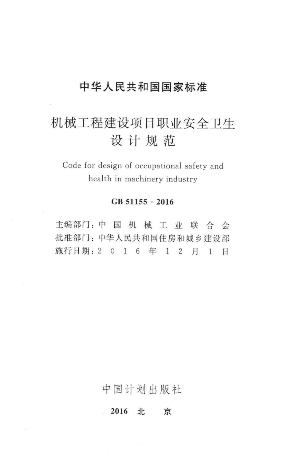 GB51155-2016：机械工程建设项目职业安全卫生设计规范.pdf_第2页